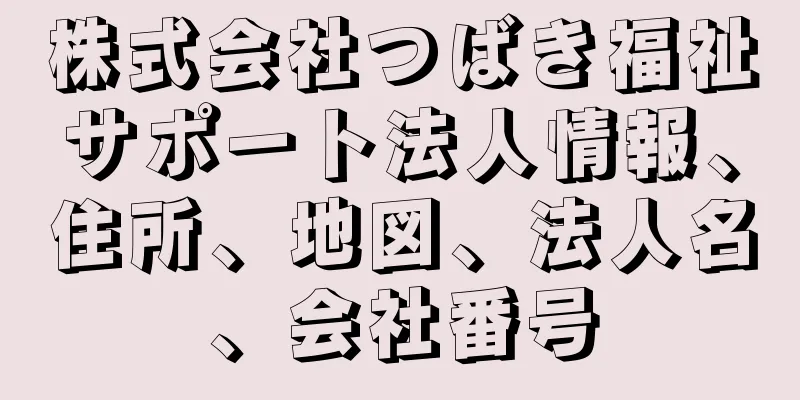 株式会社つばき福祉サポート法人情報、住所、地図、法人名、会社番号