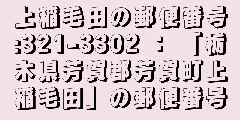 上稲毛田の郵便番号:321-3302 ： 「栃木県芳賀郡芳賀町上稲毛田」の郵便番号