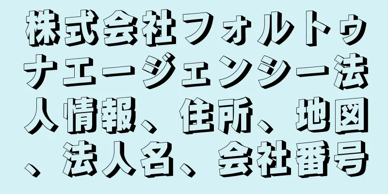 株式会社フォルトゥナエージェンシー法人情報、住所、地図、法人名、会社番号