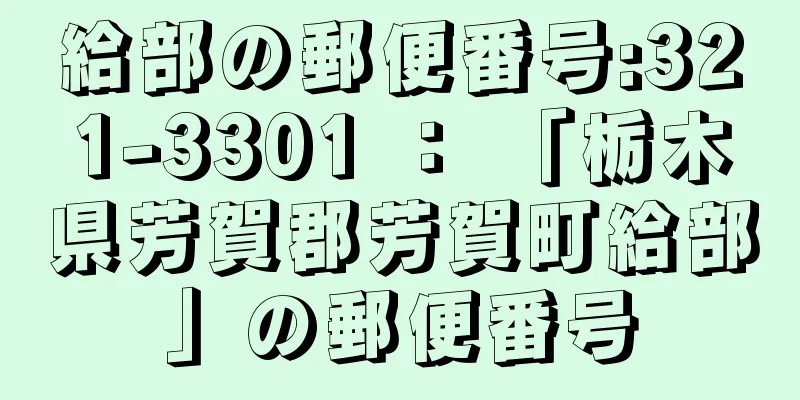 給部の郵便番号:321-3301 ： 「栃木県芳賀郡芳賀町給部」の郵便番号