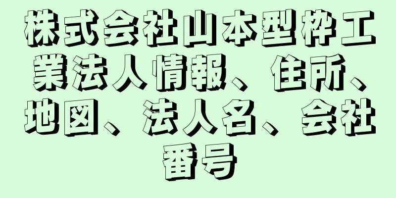 株式会社山本型枠工業法人情報、住所、地図、法人名、会社番号