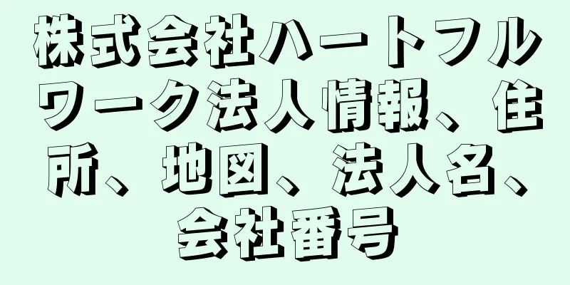 株式会社ハートフルワーク法人情報、住所、地図、法人名、会社番号