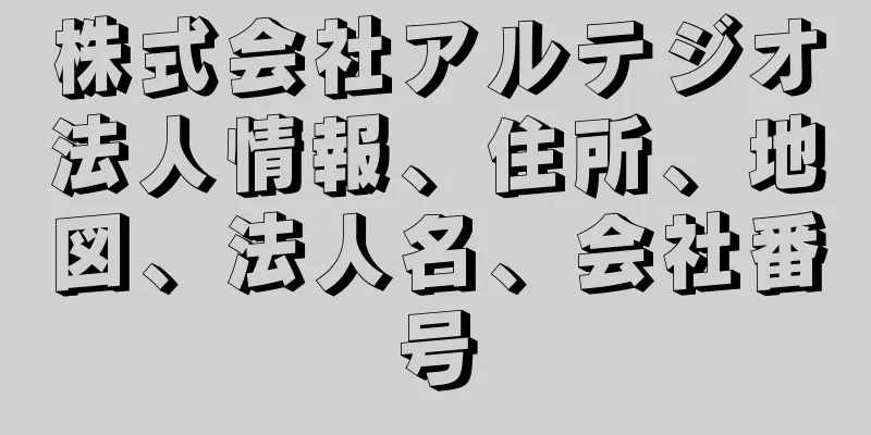 株式会社アルテジオ法人情報、住所、地図、法人名、会社番号