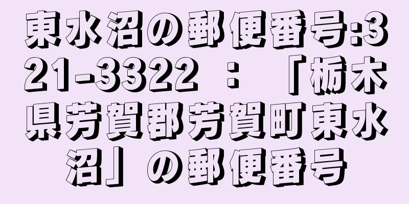 東水沼の郵便番号:321-3322 ： 「栃木県芳賀郡芳賀町東水沼」の郵便番号