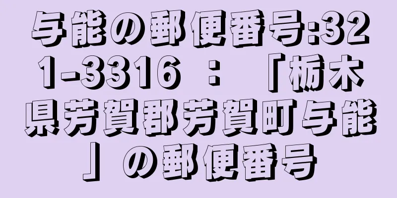 与能の郵便番号:321-3316 ： 「栃木県芳賀郡芳賀町与能」の郵便番号