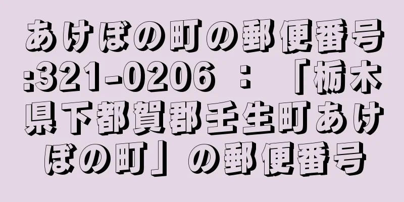 あけぼの町の郵便番号:321-0206 ： 「栃木県下都賀郡壬生町あけぼの町」の郵便番号