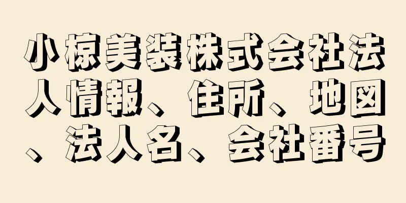 小椋美装株式会社法人情報、住所、地図、法人名、会社番号