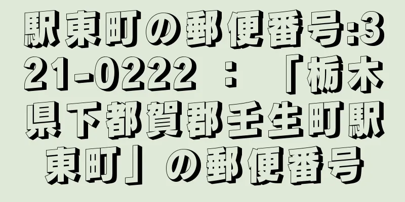 駅東町の郵便番号:321-0222 ： 「栃木県下都賀郡壬生町駅東町」の郵便番号