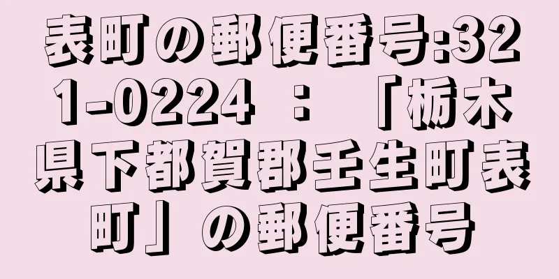 表町の郵便番号:321-0224 ： 「栃木県下都賀郡壬生町表町」の郵便番号