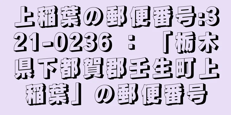 上稲葉の郵便番号:321-0236 ： 「栃木県下都賀郡壬生町上稲葉」の郵便番号