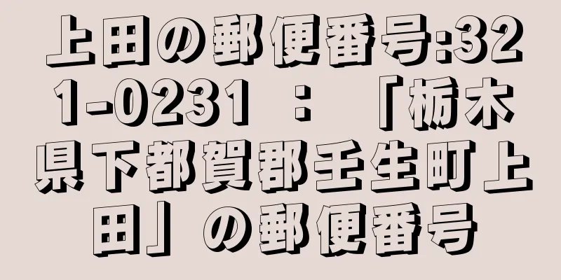 上田の郵便番号:321-0231 ： 「栃木県下都賀郡壬生町上田」の郵便番号