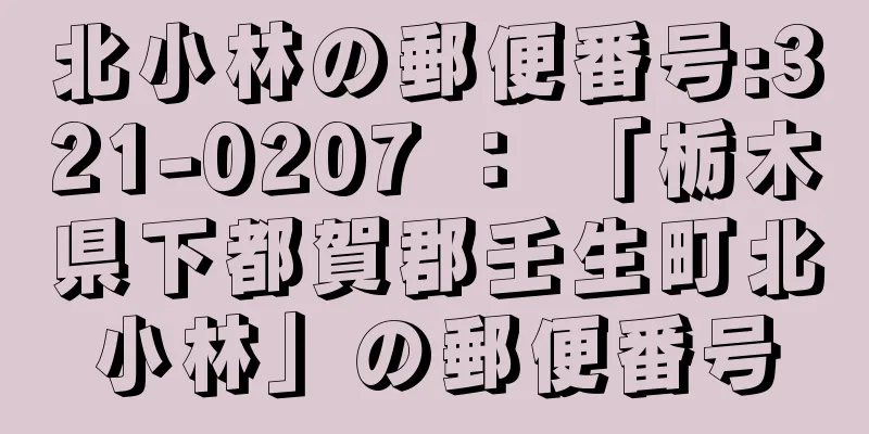 北小林の郵便番号:321-0207 ： 「栃木県下都賀郡壬生町北小林」の郵便番号