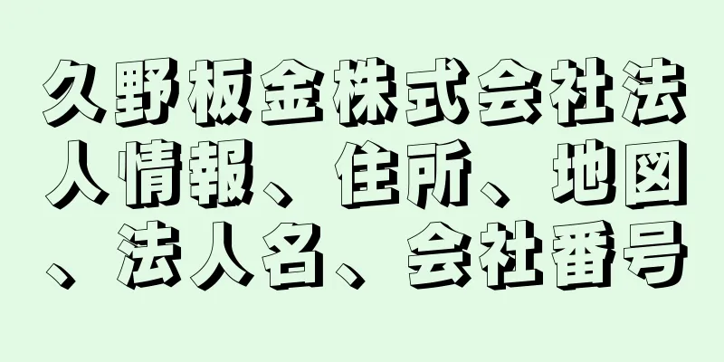 久野板金株式会社法人情報、住所、地図、法人名、会社番号