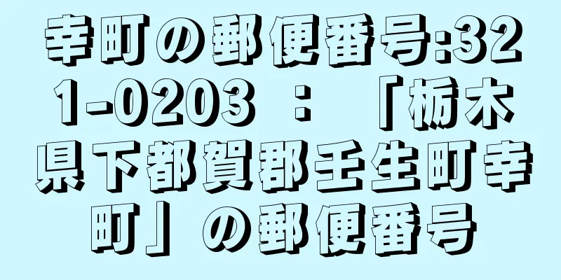 幸町の郵便番号:321-0203 ： 「栃木県下都賀郡壬生町幸町」の郵便番号