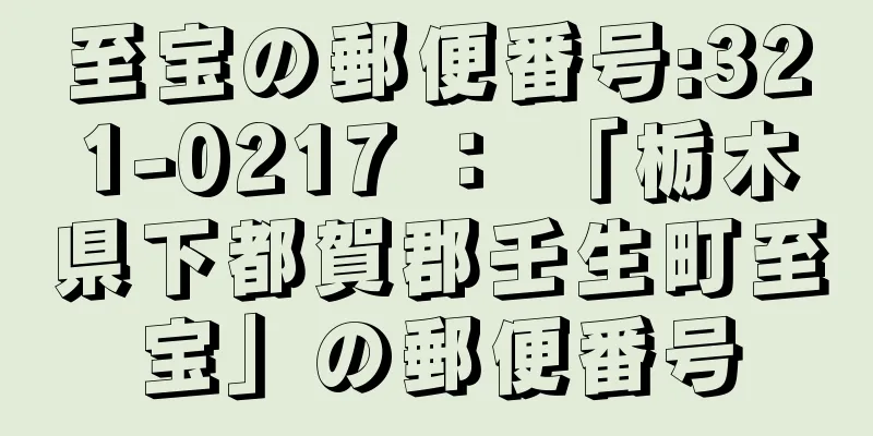 至宝の郵便番号:321-0217 ： 「栃木県下都賀郡壬生町至宝」の郵便番号