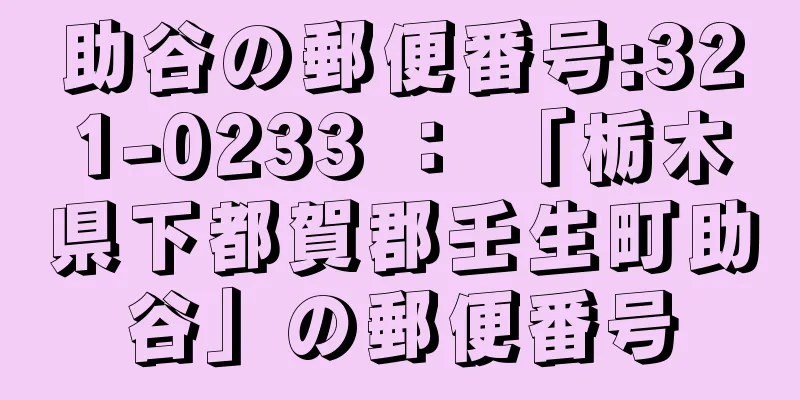 助谷の郵便番号:321-0233 ： 「栃木県下都賀郡壬生町助谷」の郵便番号