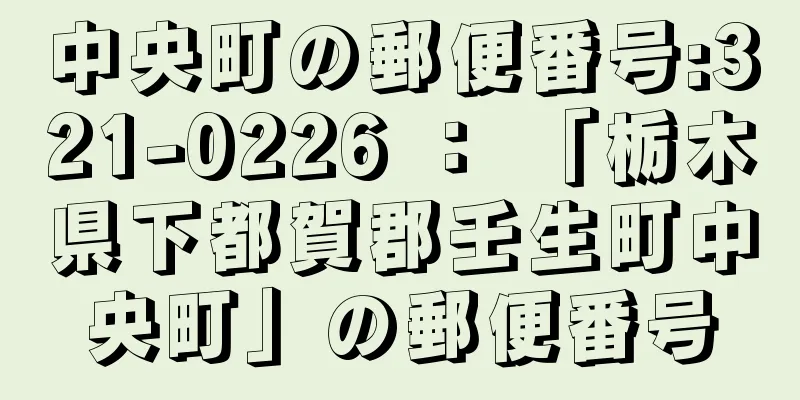 中央町の郵便番号:321-0226 ： 「栃木県下都賀郡壬生町中央町」の郵便番号