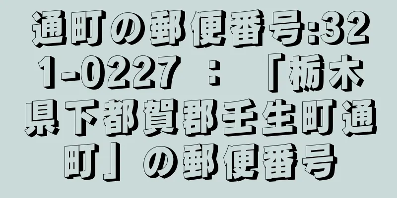 通町の郵便番号:321-0227 ： 「栃木県下都賀郡壬生町通町」の郵便番号