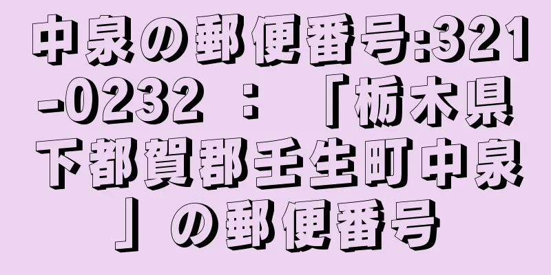 中泉の郵便番号:321-0232 ： 「栃木県下都賀郡壬生町中泉」の郵便番号