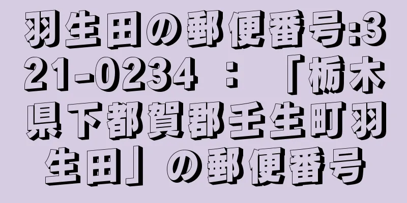 羽生田の郵便番号:321-0234 ： 「栃木県下都賀郡壬生町羽生田」の郵便番号