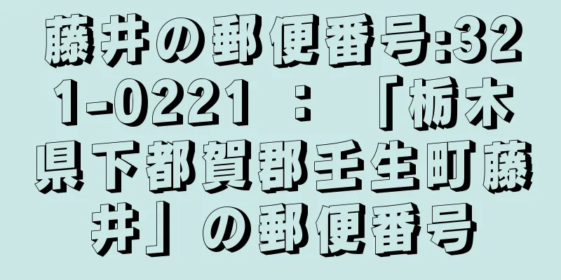 藤井の郵便番号:321-0221 ： 「栃木県下都賀郡壬生町藤井」の郵便番号