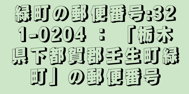 緑町の郵便番号:321-0204 ： 「栃木県下都賀郡壬生町緑町」の郵便番号