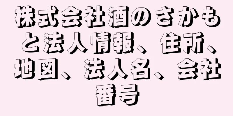 株式会社酒のさかもと法人情報、住所、地図、法人名、会社番号