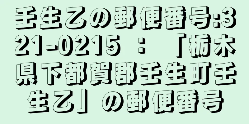 壬生乙の郵便番号:321-0215 ： 「栃木県下都賀郡壬生町壬生乙」の郵便番号