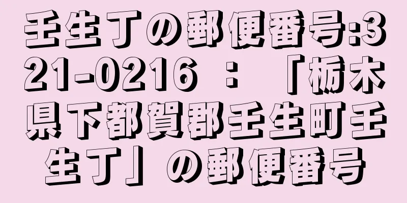 壬生丁の郵便番号:321-0216 ： 「栃木県下都賀郡壬生町壬生丁」の郵便番号