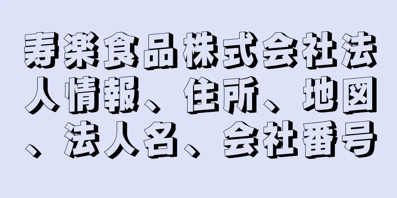 寿楽食品株式会社法人情報、住所、地図、法人名、会社番号