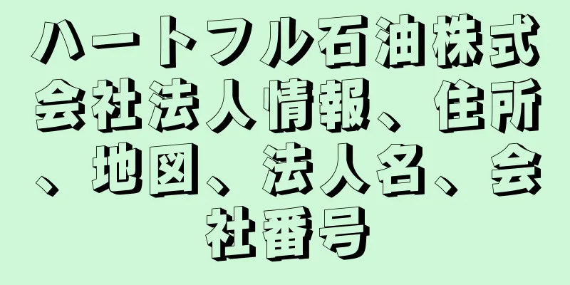 ハートフル石油株式会社法人情報、住所、地図、法人名、会社番号