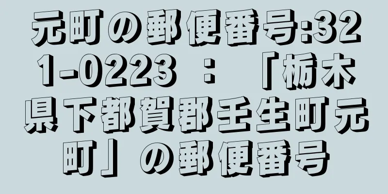 元町の郵便番号:321-0223 ： 「栃木県下都賀郡壬生町元町」の郵便番号