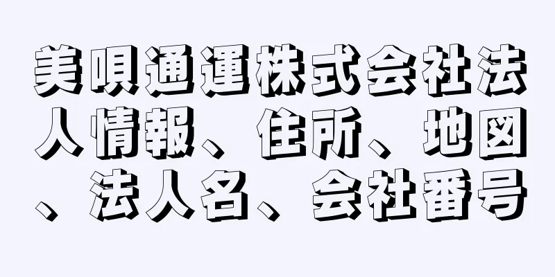 美唄通運株式会社法人情報、住所、地図、法人名、会社番号