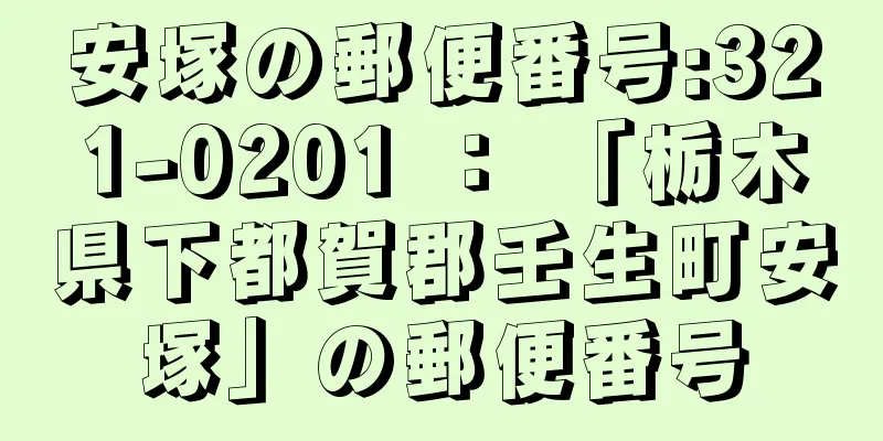 安塚の郵便番号:321-0201 ： 「栃木県下都賀郡壬生町安塚」の郵便番号