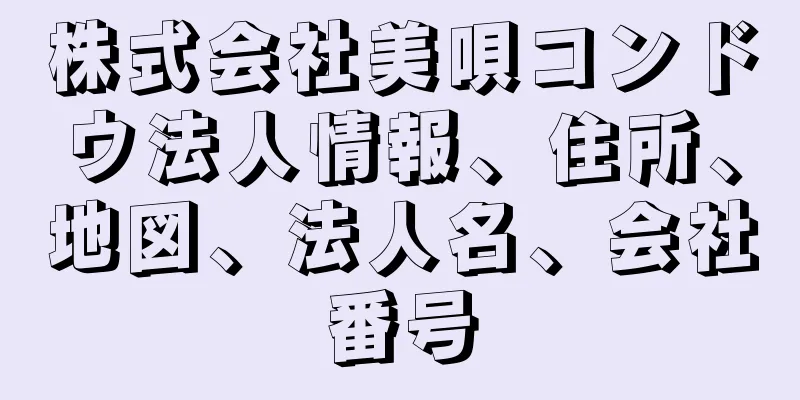 株式会社美唄コンドウ法人情報、住所、地図、法人名、会社番号