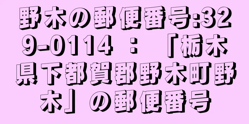 野木の郵便番号:329-0114 ： 「栃木県下都賀郡野木町野木」の郵便番号