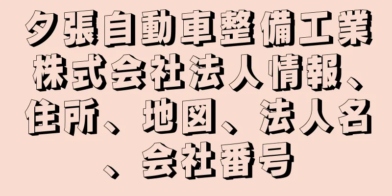 夕張自動車整備工業株式会社法人情報、住所、地図、法人名、会社番号