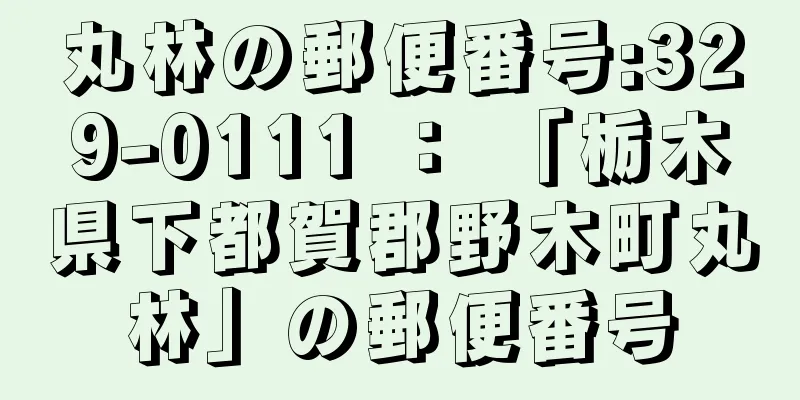 丸林の郵便番号:329-0111 ： 「栃木県下都賀郡野木町丸林」の郵便番号