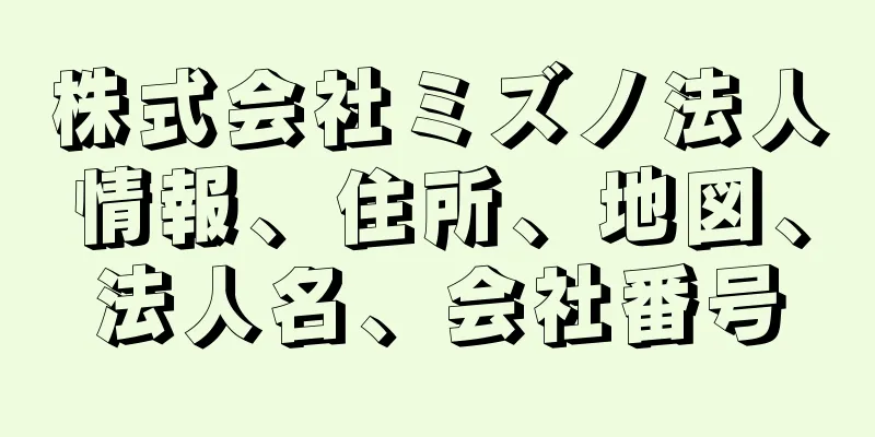 株式会社ミズノ法人情報、住所、地図、法人名、会社番号