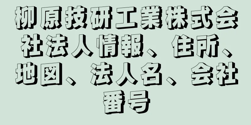 柳原技研工業株式会社法人情報、住所、地図、法人名、会社番号