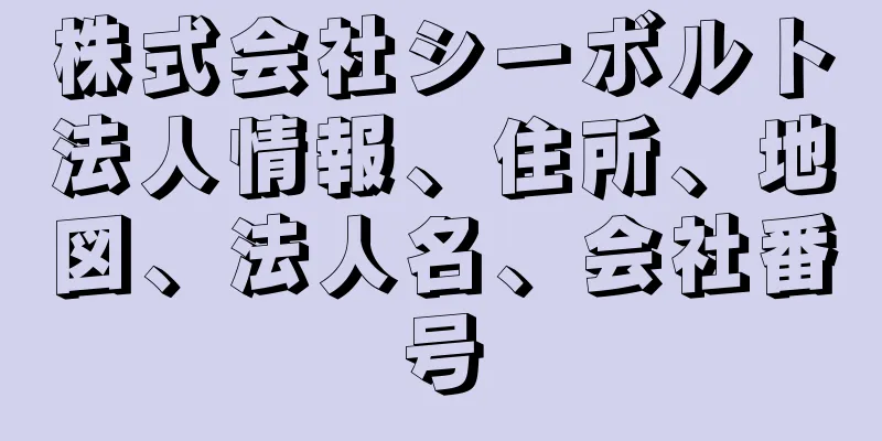 株式会社シーボルト法人情報、住所、地図、法人名、会社番号