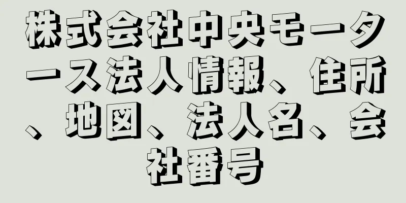 株式会社中央モータース法人情報、住所、地図、法人名、会社番号