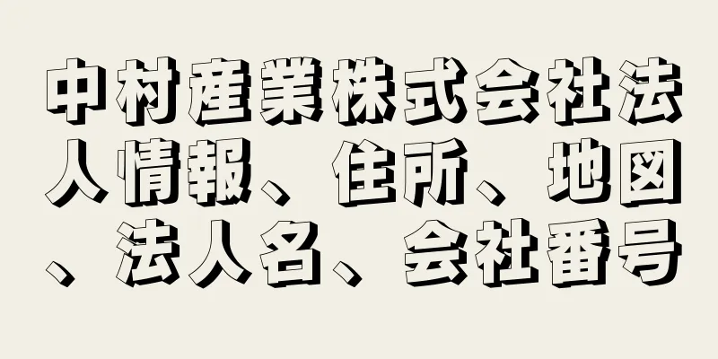 中村産業株式会社法人情報、住所、地図、法人名、会社番号