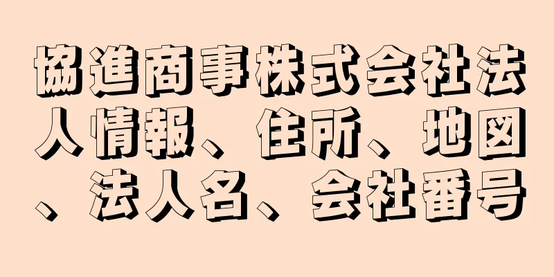 協進商事株式会社法人情報、住所、地図、法人名、会社番号