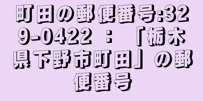 町田の郵便番号:329-0422 ： 「栃木県下野市町田」の郵便番号