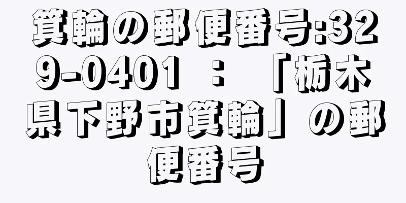 箕輪の郵便番号:329-0401 ： 「栃木県下野市箕輪」の郵便番号