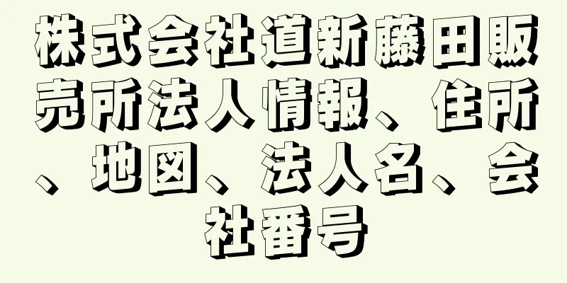 株式会社道新藤田販売所法人情報、住所、地図、法人名、会社番号