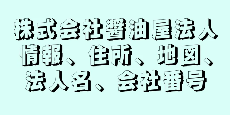 株式会社醤油屋法人情報、住所、地図、法人名、会社番号