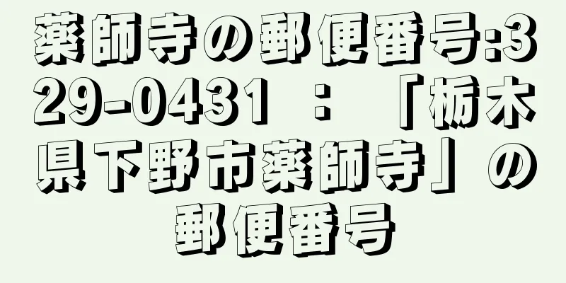 薬師寺の郵便番号:329-0431 ： 「栃木県下野市薬師寺」の郵便番号