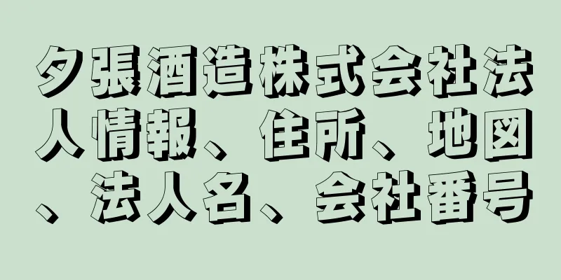 夕張酒造株式会社法人情報、住所、地図、法人名、会社番号